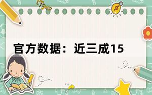 官方数据：近三成15岁以上加拿大人身处财务困难家庭