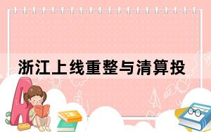 浙江上线重整与清算投融资平台 数字赋能破产资产投融资