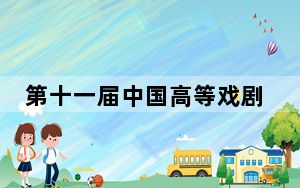 第十一届中国高等戏剧教育联盟交流活动在蓉举行