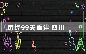 历经99天重建 四川雅康高速日地沟大桥恢复双向通车