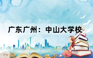 广东广州：中山大学校史馆开馆