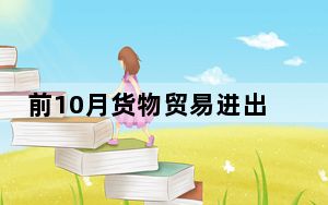 前10月货物贸易进出口总值增长5.2%