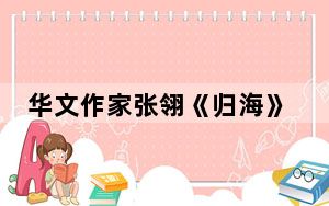 华文作家张翎《归海》获2024花地文学榜年度作品