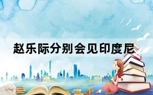 赵乐际分别会见印度尼西亚总统普拉博沃、意大利总统马塔雷拉