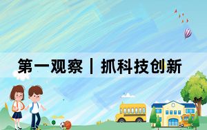 第一观察｜抓科技创新，总书记反复强调“迫切”