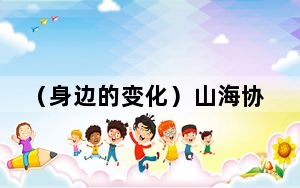 （身边的变化）山海协作奏响健康之歌 浙江医生走进四川凉山州