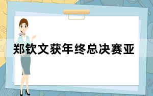 郑钦文获年终总决赛亚军：期待未来会更好
