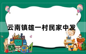 云南镇雄一村民家中发生一氧化碳中毒事件