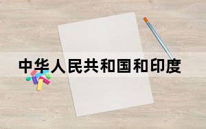 中华人民共和国和印度尼西亚共和国关于推进全面战略伙伴关系和中印尼命运共同体建设的联合声明（全文）