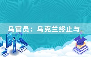 乌官员：乌克兰终止与伊朗航空交通协议
