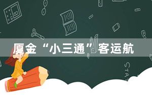 厦金“小三通”客运航线今年出入境旅客达100万人次