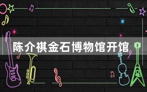 陈介祺金石博物馆开馆 首次展出300余件捐赠文物