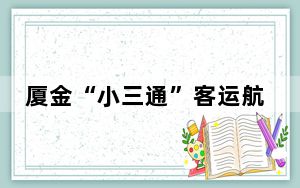 厦金“小三通”客运航线今年客流量突破100万人次