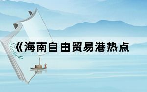 《海南自由贸易港热点释读》新书在京发布