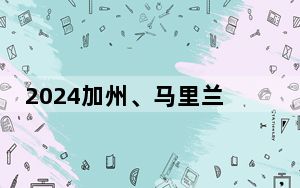 2024加州、马里兰州-上海项目对接会在沪举行