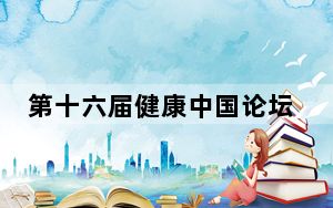 第十六届健康中国论坛·乡村康养主题论坛在江西婺源举行