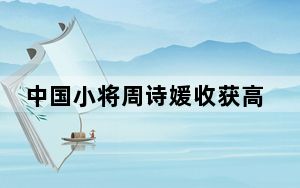 中国小将周诗媛收获高尔夫女子中巡两连冠