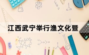 江西武宁举行渔文化暨秋季捕捞活动 留学生沉浸式感受渔文化