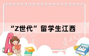 “Z世代”留学生江西沉浸式感受渔文化