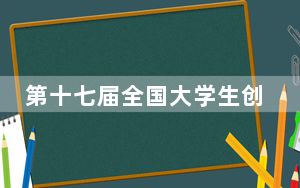 第十七届全国大学生创新年会在蓉开幕