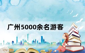 广州5000余名游客徒步探索自然 感受绿美生态