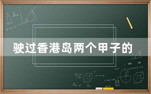 驶过香港岛两个甲子的“叮叮车”