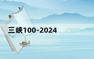 三峡100-2024长江三峡（巫山）越野赛精彩上演