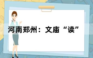 河南郑州：文庙“读”冬学 拜“师”又学“艺”