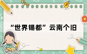 “世界锡都”云南个旧举办超级越野跑比赛