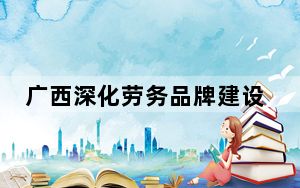 广西深化劳务品牌建设 “八桂家政”受民众青睐