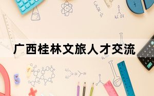 广西桂林文旅人才交流大会吸引1.5万余名求职者