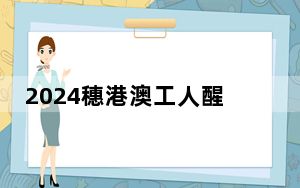 2024穗港澳工人醒狮邀请赛在广州举行