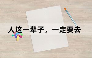 人这一辈子，一定要去一趟丽江！