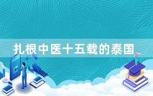 扎根中医十五载的泰国女侨领：幸福，就是将健康带给身边人