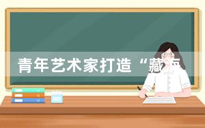 青年艺术家打造“藏海厝” 唤醒游子心中隐秘之海