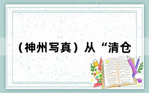 （神州写真）从“清仓”到“共好” 二手市集构建青年社交新场景