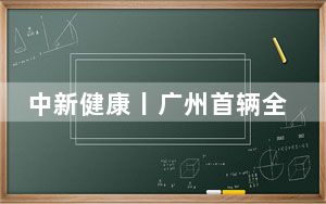 中新健康丨广州首辆全地形越野救护车亮相
