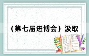 （第七届进博会）汲取中国智慧 跨国企业在进博会上找到“金钥匙”