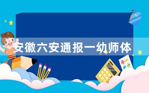 安徽六安通报一幼师体罚学生：对其采取强制措施