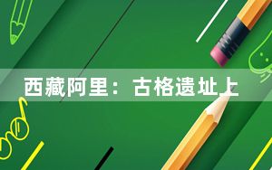 西藏阿里：古格遗址上演“非遗”盛宴