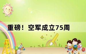 重磅！空军成立75周年主题宣传片《为你》发布