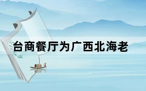 台商餐厅为广西北海老街注入“年轻态”
