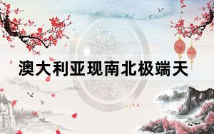 澳大利亚现南北极端天气：北部酷热难耐，南部降雪来袭