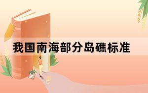 我国南海部分岛礁标准名称公布