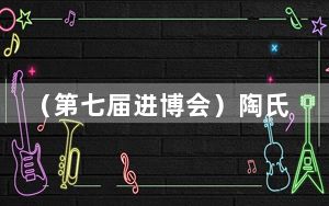（第七届进博会）陶氏高管：投资中国市场需要长远眼光