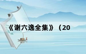 《谢六逸全集》（20册）在沪揭幕发布