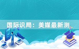 国际识局：美媒最新测算显示特朗普横扫七大摇摆州，美国一片“红”