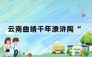 云南曲靖千年潦浒陶“变身”乡村振兴“新产业”