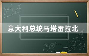 意大利总统马塔雷拉北大演讲：文明的本质在于相互滋养