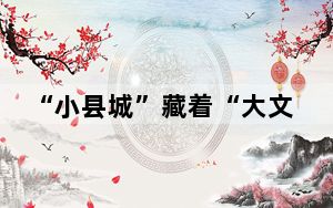 “小县城”藏着“大文物” 县级博物馆如何“突围”？